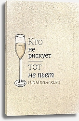 Постер ArtPoster Кто не рискует — тот не пьет шампанского