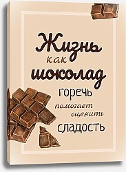 Постер ArtPoster Жизнь как шоколад