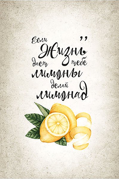 Если жизнь дает лимоны - делай лимонад
