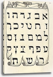 Постер Хофнагель Йорис The Hebrew Alphabet