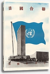 Постер Американское ИнфоАгенство U.N. Day Poster