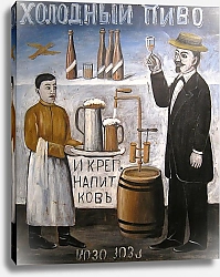 Постер Пиросмани Нико Холодный пиво (вывеска)