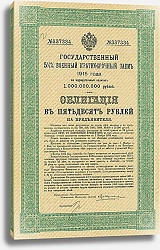 Постер Облигация Государственного военного краткосрочного займа, 1915 г. 1