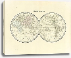 Постер Карта мира в виде полушарий, 1863 г. 1