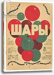 Постер Лапшин Николай Front cover of 'Shary', by Osip Emilevich Mandeshtam, 1926