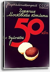 Постер Ретро-Реклама «Горячие московские котлеты»    Наркомпищепром, 1937