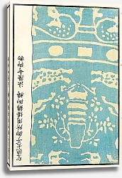 Постер Стоддард и К Chinese prints pl.47