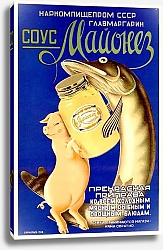 Постер «Соус Майонез. Прекрасная приправа»    Прокопцев С., 1938