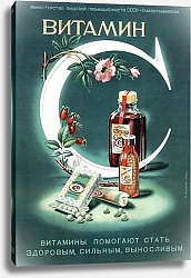 Постер Ретро-Реклама «Витамин С»    Андреади А. П., 1950