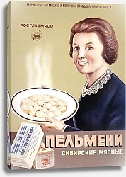 Постер Ретро-Реклама «Пельмени сибирские, мясные»    Гущин В. Н., 1952