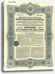 Постер Облигация Российского Государственного 5% займа 1906 года 1