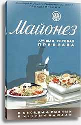 Постер Ретро-Реклама Майонез. Лучшая готовая приправа»    Сахаров С. Г., 1952