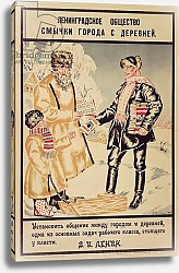 Постер Кустодиев Борис Poster depicting 'The Alliance between the city and the countryside', 1925