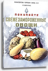 Постер Ретро-Реклама «Покупайте свежезамороженные овощи»    Кузьмин А., 1954