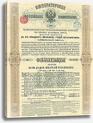 Постер Облигация Российских Железных Дорог, 1880 г. 1