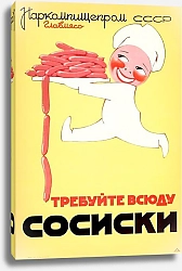 Постер Ретро-Реклама «Требуйте всюду сосиски»    Неизвестный художник, 1937