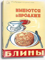 Постер Ретро-Реклама «Имеются в продаже блины»    Главдорресторан. Гревский В., 1950