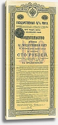 Постер Свидетельство на 4% Государственную Ренту, 1902 г. 2