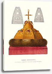 Постер Солнцев Федор Shapka Monomakhova, ili venets velikih kniazei i tsarei russkih.