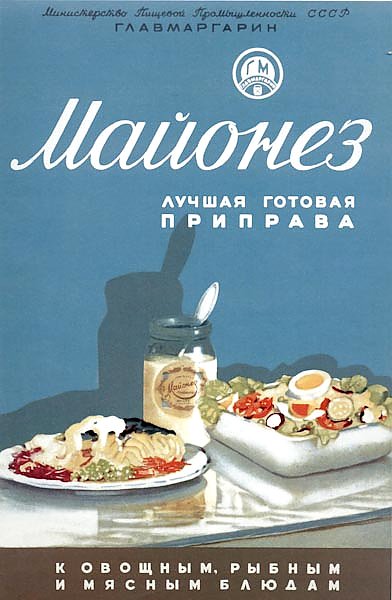 Ретро-Реклама Майонез. Лучшая готовая приправа»    Сахаров С. Г., 1952