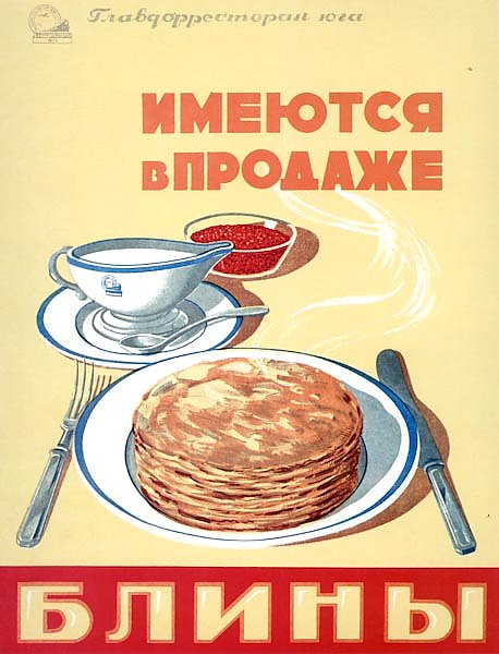 Ретро-Реклама «Имеются в продаже блины»    Главдорресторан. Гревский В., 1950