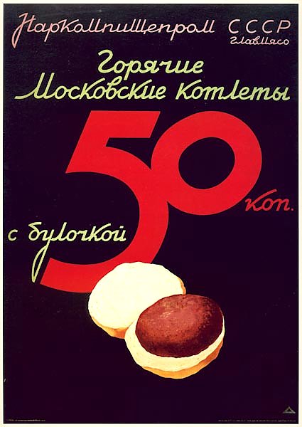 Ретро-Реклама «Горячие московские котлеты»    Наркомпищепром, 1937