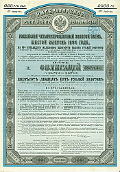 Постер Облигация Российского 4% Золотого Займа, 1894 г.