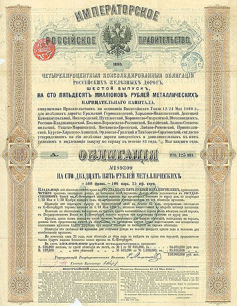Облигация Российских Железных Дорог, 1880 г.
