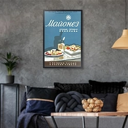 «Ретро-Реклама Майонез. Лучшая готовая приправа»    Сахаров С. Г., 1952» в интерьере гостиной в стиле лофт в серых тонах