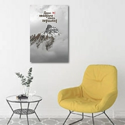«Давай покорим новую вершину» в интерьере комнаты в скандинавском стиле с желтым креслом