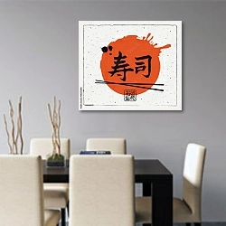 «Иероглиф суши и палочки для еды» в интерьере современной кухни над столом