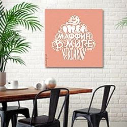«ТЫ маффин в мире кексиков» в интерьере столовой в скандинавском стиле с кирпичной стеной