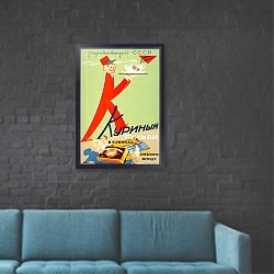 «Ретро-Реклама «Куриный бульон в кубиках. Требуйте всюду»    Гришин И. С., 1937» в интерьере в стиле лофт с черной кирпичной стеной