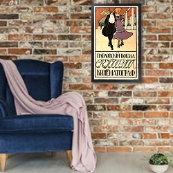 «Дореволюционная реклама 25» в интерьере в стиле лофт с кирпичной стеной и синим креслом