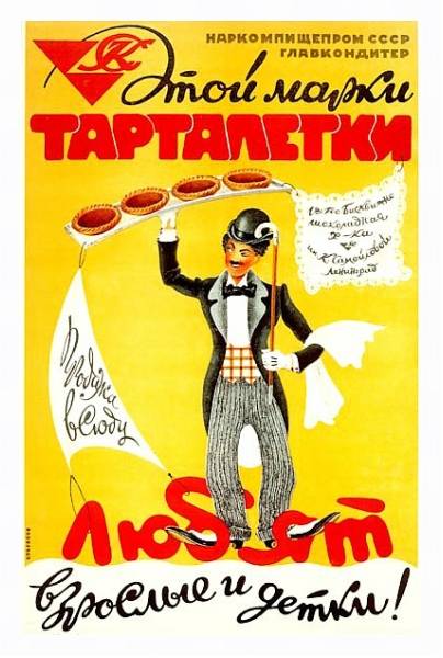 Постер «Этой марки тарталетки любят взрослые и детки!»    Тарасов С., 1941 с типом исполнения На холсте в раме в багетной раме 221-03
