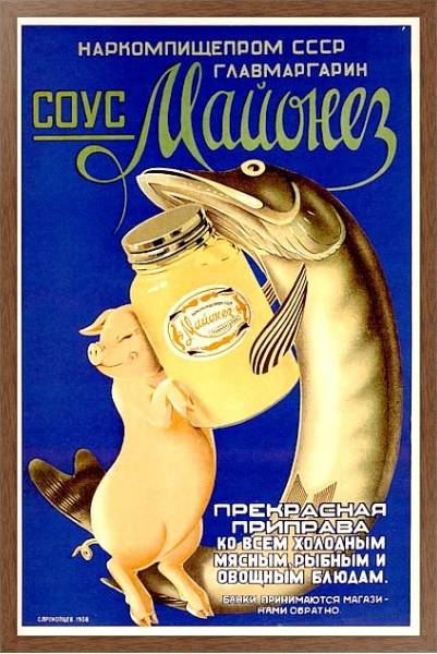 Постер «Соус Майонез. Прекрасная приправа»    Прокопцев С., 1938 с типом исполнения На холсте в раме в багетной раме 1727.4310