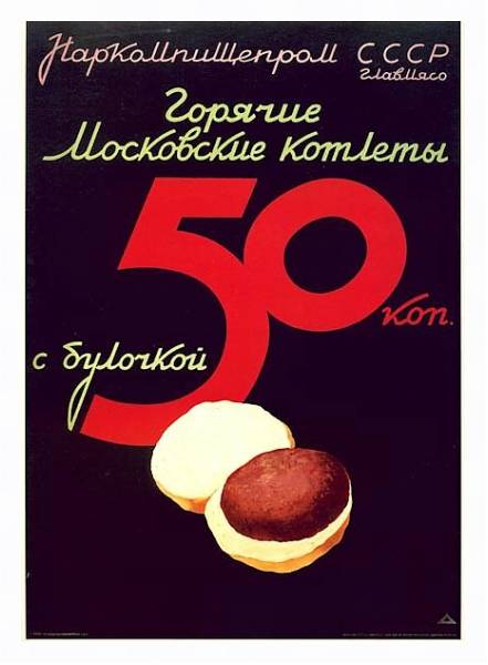 Постер Ретро-Реклама «Горячие московские котлеты»    Наркомпищепром, 1937 с типом исполнения На холсте в раме в багетной раме 221-03