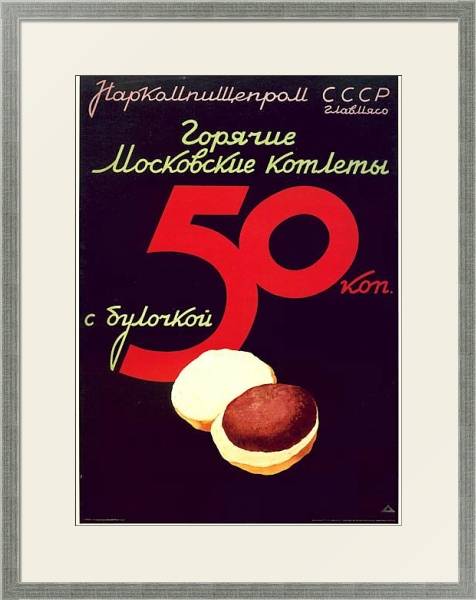 Постер Ретро-Реклама «Горячие московские котлеты»    Наркомпищепром, 1937 с типом исполнения Под стеклом в багетной раме 1727.2510