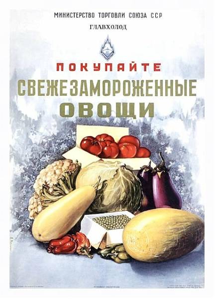 Постер Ретро-Реклама «Покупайте свежезамороженные овощи»    Кузьмин А., 1954 с типом исполнения На холсте в раме в багетной раме 221-03