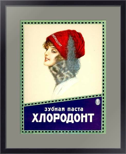 Постер Ретро-Реклама 225 с типом исполнения Под стеклом в багетной раме 221-01