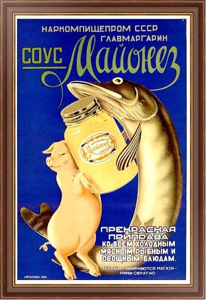 Постер «Соус Майонез. Прекрасная приправа»    Прокопцев С., 1938 с типом исполнения На холсте в раме в багетной раме 35-M719P-83
