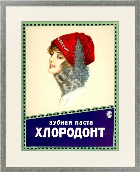 Постер Ретро-Реклама 225 с типом исполнения Под стеклом в багетной раме 1727.2510