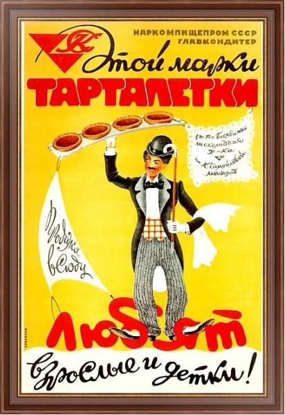 Постер «Этой марки тарталетки любят взрослые и детки!»    Тарасов С., 1941 с типом исполнения На холсте в раме в багетной раме 35-M719P-83