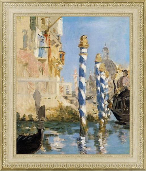 Постер Гранд Канал, Венеция  -  1874 с типом исполнения На холсте в раме в багетной раме 484.M48.725