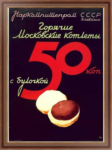 Постер Ретро-Реклама «Горячие московские котлеты»    Наркомпищепром, 1937 с типом исполнения На холсте в раме в багетной раме 35-M719P-83