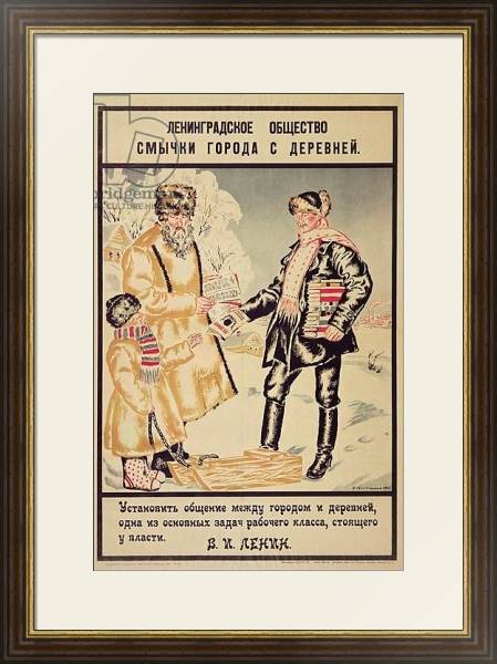 Постер Poster depicting 'The Alliance between the city and the countryside', 1925 с типом исполнения Под стеклом в багетной раме 1.023.036