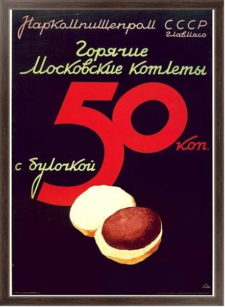 Постер Ретро-Реклама «Горячие московские котлеты»    Наркомпищепром, 1937 с типом исполнения На холсте в раме в багетной раме 221-02