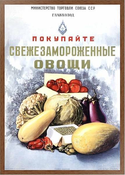 Постер Ретро-Реклама «Покупайте свежезамороженные овощи»    Кузьмин А., 1954 с типом исполнения На холсте в раме в багетной раме 1727.4310