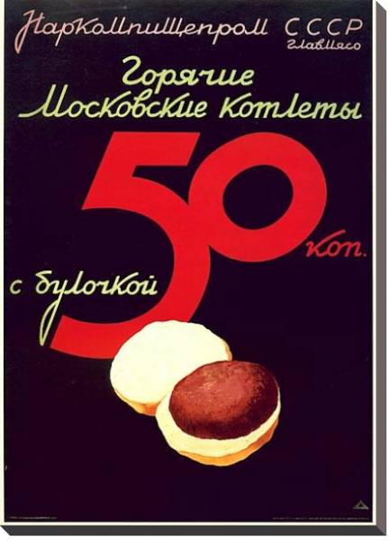 Постер Ретро-Реклама «Горячие московские котлеты»    Наркомпищепром, 1937 с типом исполнения На холсте без рамы