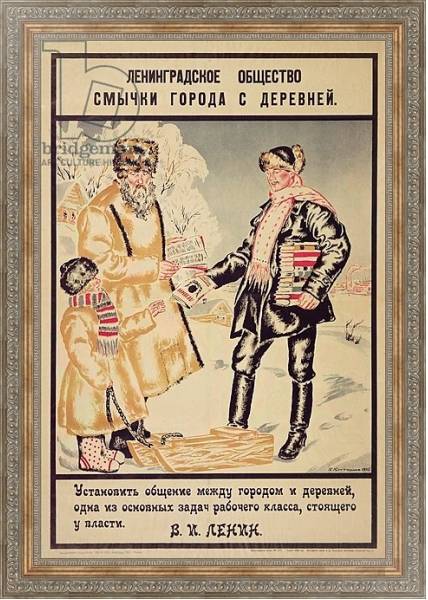 Постер Poster depicting 'The Alliance between the city and the countryside', 1925 с типом исполнения На холсте в раме в багетной раме 484.M48.310